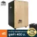 Echoslap Super Snare คาฮอง หน้าบีช รุ่นยอดนิยม Cajon + แถมฟรีกระเป๋าใส่คาฮอง