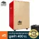 Echoslap Super Snare คาฮอง หน้าบีช รุ่นยอดนิยม Cajon + แถมฟรีกระเป๋าใส่คาฮอง