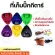พร้อมส่งส่งเร็วที่เก็บปิ๊กกีตาร์คละสี เก็บปิ๊กได้หลายชิ้น มีกาวสองหน้าในตัว
