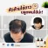 Yodsang Hair Repelnishing Conditioner, Sangyod Rice Cream, stimulates the formation of hair.