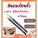 ดินสอเขียนคิ้ว สีน้ำตาล กิฟฟารีน กลามอรัส  สูตร Oil-free Giffarine Glamorous Eyebrow Pencil เขียนง่าย ติดทนนานตลอดวัน