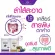 แถมกำลังสอง โซไฟเบอร์ รสองุ่น 1 แพ็ค แถมฟรี โซไฟเบอร์ เสาวรส 1 กล่อง