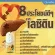เลซิติน กิฟฟารีน Giffarine Lecithin ดูแลตับ ไขมันพอกตับ การอักเสบ อ่อนเพลีย คลอเลสเตอรอล LDL
