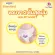 Eurosoft Standard Size M 2 แพ็ค กางเกงผ้าอ้อม ผ้าอ้อมเด็กสำเร็จรูป แพมเพิส รุ่นมาตรฐาน