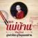 ไชโป้วหวาน ราชบุรี ชนิดหัว เกรดดี ตราแม่บ้าน เนื้อแน่นสดฉ่ำหวานกรอบ
