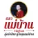 ผักกาดดองเปรี้ยว 600 กรัม ตราแม่บ้าน ราชบุรี ผสมสมุนไพร บรรจุถุงสุญญากาศ ยอดนิยม ทำได้หลากหลายเมนู