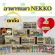 เน็กโกะ​ เพาช์ แบบยกลัง NEKKO​ 48 ซอง  *Seller Own Fleet  ทางร้านจำกัด 1 ลัง * สำหรับจะคละรสรบกวนกดตัวเลือกคละรสทางแชท