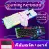 RGB gaming keyboard+Mouse คีย์บอร์ดเล่นเกมส์ คีย์บอร์ดมีไฟรุ่น spotlight leopard G21 คีย์บอร์ดสีขาว แถมฟรี เม้าส์เกมมิ่ง