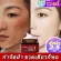 ครีมทาฝ้า ครีมทาฝ้ากระ ครีมแก้ฝ้า ครีมหน้าขาว ครีมทาหน้าขาว ครีมกำจัดฝ้า ครีมขจัดฝ้า ครีมไวท์เทนนิ่ง กระ ลบจุดด่างดำ ครีมรักษาฝ้ากะ