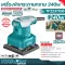 TOTAL เครื่องขัดกระดาษทราย แบบสั่น 240 วัตต์ รุ่น TF2231106  แถมฟรี กระดาษทราย 5 แผ่น  - Palm Sander รับประกันคุณภาพ