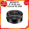 Sony E 16-50 f3.5-5.6 PZ OSS / SELP1650 Lens เลนส์ กล้อง โซนี่ JIA ประกันศูนย์ *จาก kit