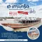 Cruise Cruise Tourism by yourself. Round-Trip to Koh Kret.