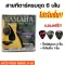 สายกีตาร์โปร่ง Yamaha เบอร์9/10/11/12 แถมฟรี ปิ๊กกีตาร์Gibson 2 ชิ้น และที่เก็บปิ๊ก 1 ชิ้น 88