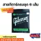 พร้อมส่ง Gibsonสายกีตาร์โปร่ง สายกีตาร์ไฟฟ้า ครบชุด6เส้น จับนิ่ม สบายนิ้ว เสียงดี คุณภาพเยี่ยม