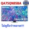 ทีวี 75QN85B UHD Neo QLED (75", 4K, Smart, ปี 2022) รุ่น QA75QN85BAKXXT