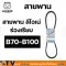 สายพาน LEONE V BELT B70-B100 สายพานร่องบี สายพานเพื่อการเกษตร ของแท้ รับประกันคุณภาพ