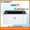 ปริ้นเตอร์ระบบเลเซอร์ขาว-ดำ HP Printer  Laser 107A  มีหมึกติดเครื่องพร้อมใช้งาน