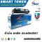 Smart Toner ตลับหมึกพิมพ์เลเซอร์เทียบเท่า 17A /CF217A สำหรับ ปริ้นเตอร์ HP LaserJet Pro M102a /M102w/ Pro MFP M130a/M130fn/M130fw/M130nw 17A /CF217A