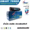 Smart Toner ตลับหมึกเทียบเท่า CF279A / 79A บรรจุหมึกถึง 2 เท่า สำหรับ ปริ้นเตอร์ HP รุ่น Pro M12a / M12w / M26a / M26nw พิเศษ บรรจุหมึกมากกว่า