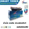 Smart Toner, equivalent Laser printing cartridge Used with Ricoh 1200SF / SP 1200N / SP 1210N printing. Printing amount 2,600 sheets.
