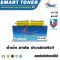 Smart Toner ตลับหมึกเทียบเท่า สำหรับ ปริ้นเตอร์ Brother TN-2130, TN-2150 รุ่น HL-2140, HL-2150N, HL-2170W, DCP-7030, DCP-7040, MFC-7340, MFC-7450, MFC