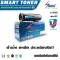 Smart Toner ตลับหมึกพิมพ์เทียบเท่า สำหรับ ปริ้นเตอร์ EPSONAL-M400 ตลับเบอร์ AL-M400 C13S050697 สีดำ ปริมาณการพิมพ์ 23,700 แผ่น