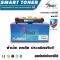 Smart Toner ตลับหมึกเทียบเท่า CT202329, CT202330 สำหรับ ปริ้นเตอร์ FUJI XEROX P225, M265,M225dw ,P265dw, M225z ,M265z ปริมาณการพิมพ์ 2,600 แผ่น