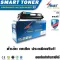 Smart Toner ตลับหมึกพิมพ์เลเซอร์เทียบเท่า 17A /CF217A สำหรับ ปริ้นเตอร์ HP LaserJet Pro M102a /M102w/ Pro MFP M130a/M130fn/M130fw/M130nw 17A /CF217A