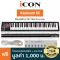 iCON® iKeyboard 6X คีย์บอร์ดใบ้ 61 คีย์ ลิ่ม Full-Size ต่อ MIDI ได้ /18 ปุ่มฟังก์ชัน / รองรับ PC, Mac + แถมฟรีโปรแกรม iM