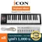 iCON® iKeyboard 4 Nano คีย์บอร์ดใบ้ 37 คีย์ ลิ่มกดแบบ Full-Size ต่อ MIDI ได้ ต่อแป้นเหยียบได้ รองรับการใช้งานบน PC, Mac