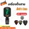 พร้อมส่ง เครื่องตั้งสาย Tuner สีดำ แม่นยำใช้งานง่าย