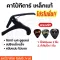 คาโป้capoกีตาร์โปร่ง กีตาร์ไฟฟ้า เบส อูคูเลเล่ รุ่นCP-01