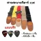 พร้อมส่งส่งไวสายสะพายกีตาร์ลายFender-79 แถมฟรี!ปิ๊กGibson 2 ชิ้นและที่เก็บปิ้ก 1 ชิ้น