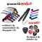 พร้อมส่งเซตคาโป้capo+สายสะพาย+ที่หมุนลูกบิด159
