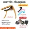 พร้อมส่ง คาโป้capoกีตาร์โปร่ง กีตาร์ไฟฟ้า+ปิ๊ก+ที่หมุนลูกบิด 119