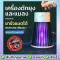 Mosquito trap and insect trap mosquitoes and mosquitoes Mosquito USB mosquito killing machine