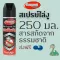 Sargent Sargent Snake Spray 250 ml.