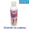 โบเซ็ทน้ำยาล้างเล็บ สูตรม้อยเจอร์ กลิ่นหอม ขนาด 120 ml.