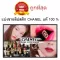 แบ่งขายลิปสติกชาแนลแท้ 100% CHANEL ROUGE COCO FLASH LIPSTICK ขนาด 1กรัม