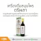 เครื่องดื่มสมุนไพร ตรีผลาหญ้าฝรั่น โกจิเบอร์รี่