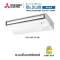 MITSUBISHIแอร์แขวนมิตซูบิชิ25000BTUอินเวอร์เตอร์รุ่น PCY-CEILING-INVERTER-PCY