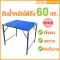 Sun Brand โต๊ะพับแผ่นเมทัลชีท สีน้ำเงิน รุ่นจิ๋วแจ๋วขาสูง ขนาดกลาง 75x85x75 ซม. โต๊ะวางของ พับเก็บสะดวก พกพกง่าย