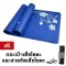 GetZhop เสื่อโยคะ หนา 10 mm. Yoga mat (Blue มีลาย) แถมฟรี! กระเป๋าใส่เสื่อโยคะ + สายรัดเสื่อโยคะ