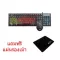 KM409 เซ็ตคู่คีย์บอร์ดเมาส์ KeyboardGaming Desktop แถมฟรีแผ่นรองเม้าส์