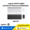 Logitech MK470 COMBO Wireless Mouse & Keyboard SLIM ( เมาส์ คีย์บอร์ด ไร้สายแบบบางดีไซน์ทันสมัย) คีย์แคป ไทย/อังกฤษ